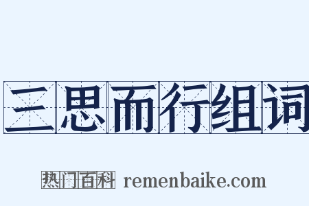 三思而行组词是什么意思的图片